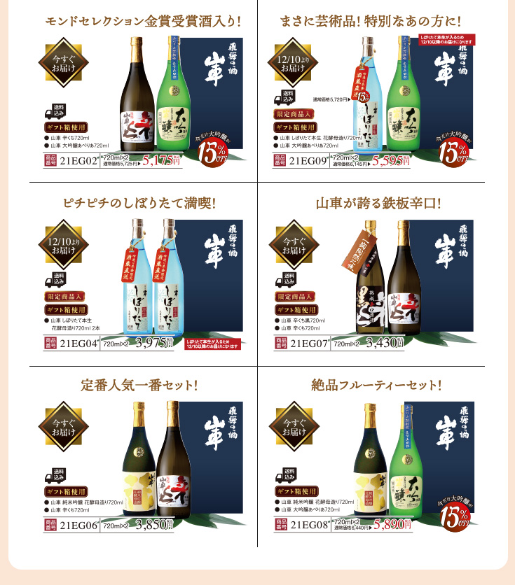 お歳暮・冬ギフト特集│日本酒・地酒通販│飛騨酒蔵 山車【公式サイト】